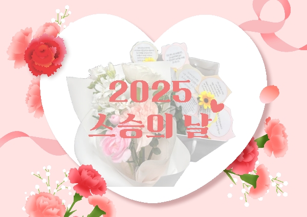 2025 스승의 날 대표이미지